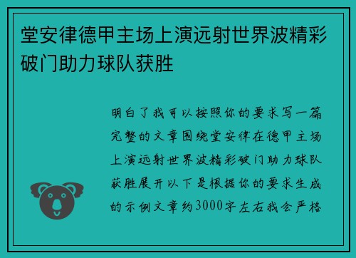 堂安律德甲主场上演远射世界波精彩破门助力球队获胜