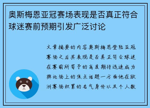 奥斯梅恩亚冠赛场表现是否真正符合球迷赛前预期引发广泛讨论