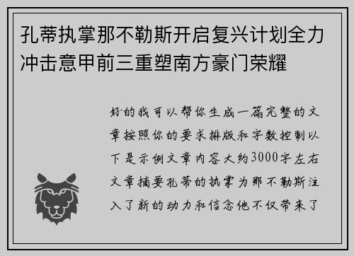 孔蒂执掌那不勒斯开启复兴计划全力冲击意甲前三重塑南方豪门荣耀