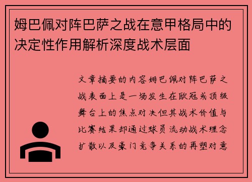 姆巴佩对阵巴萨之战在意甲格局中的决定性作用解析深度战术层面