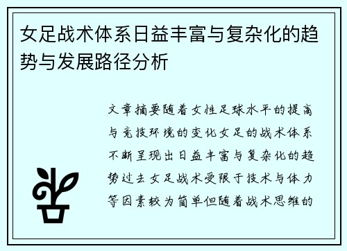 女足战术体系日益丰富与复杂化的趋势与发展路径分析
