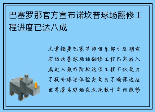 巴塞罗那官方宣布诺坎普球场翻修工程进度已达八成