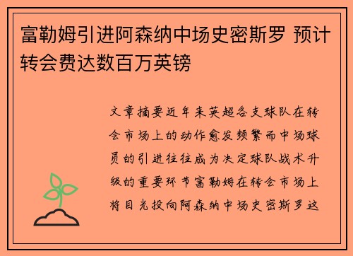 富勒姆引进阿森纳中场史密斯罗 预计转会费达数百万英镑