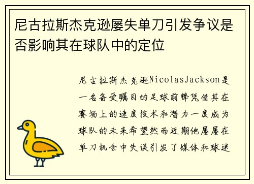 尼古拉斯杰克逊屡失单刀引发争议是否影响其在球队中的定位