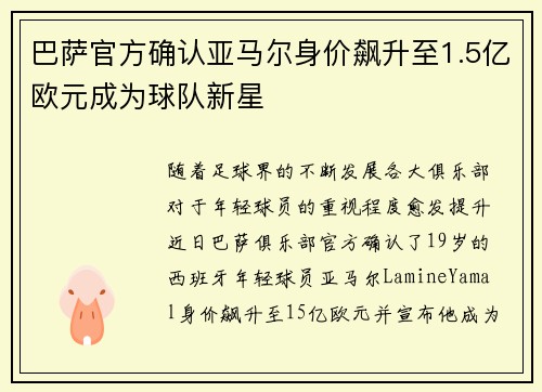 巴萨官方确认亚马尔身价飙升至1.5亿欧元成为球队新星