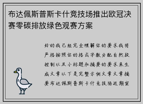 布达佩斯普斯卡什竞技场推出欧冠决赛零碳排放绿色观赛方案