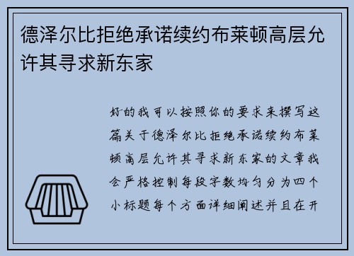 德泽尔比拒绝承诺续约布莱顿高层允许其寻求新东家