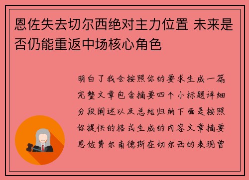 恩佐失去切尔西绝对主力位置 未来是否仍能重返中场核心角色