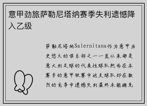 意甲劲旅萨勒尼塔纳赛季失利遗憾降入乙级