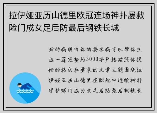 拉伊娅亚历山德里欧冠连场神扑屡救险门成女足后防最后钢铁长城