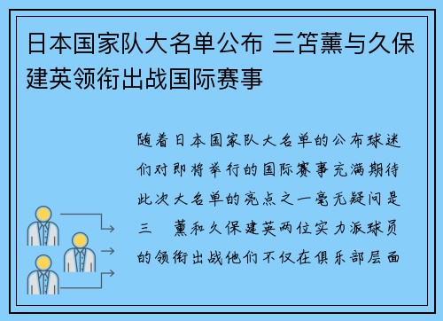 日本国家队大名单公布 三笘薰与久保建英领衔出战国际赛事